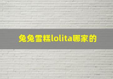 兔兔雪糕lolita哪家的