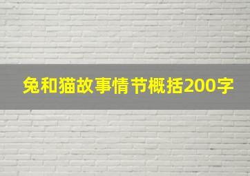 兔和猫故事情节概括200字