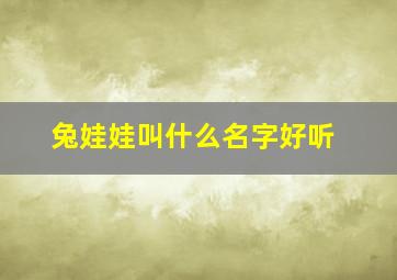 兔娃娃叫什么名字好听