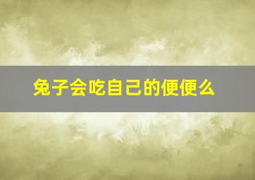 兔子会吃自己的便便么