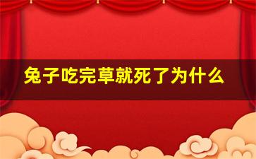 兔子吃完草就死了为什么