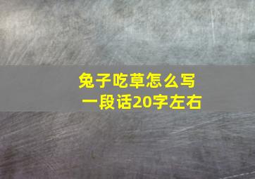 兔子吃草怎么写一段话20字左右