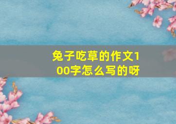 兔子吃草的作文100字怎么写的呀