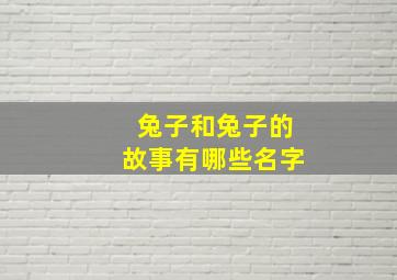 兔子和兔子的故事有哪些名字