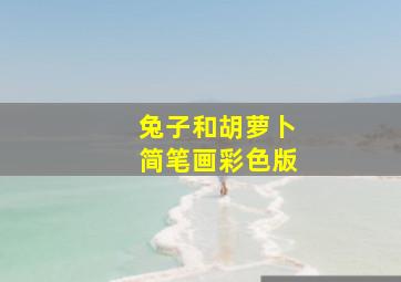 兔子和胡萝卜简笔画彩色版