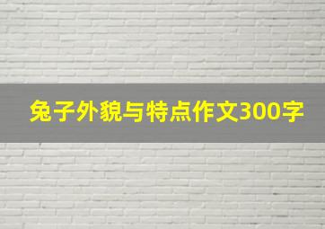 兔子外貌与特点作文300字