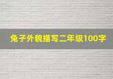 兔子外貌描写二年级100字