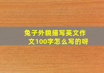 兔子外貌描写英文作文100字怎么写的呀