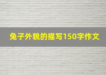 兔子外貌的描写150字作文