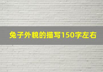 兔子外貌的描写150字左右