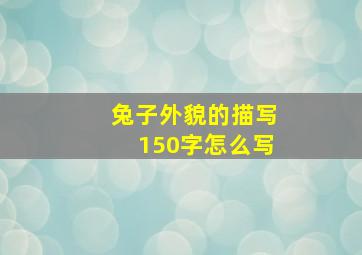 兔子外貌的描写150字怎么写