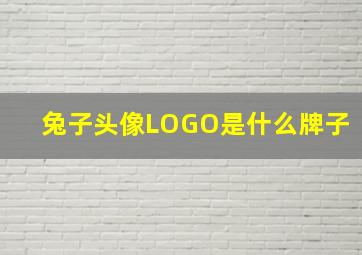 兔子头像LOGO是什么牌子