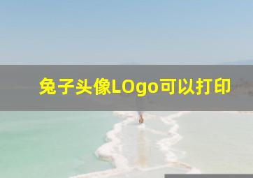 兔子头像LOgo可以打印