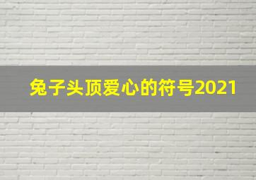 兔子头顶爱心的符号2021