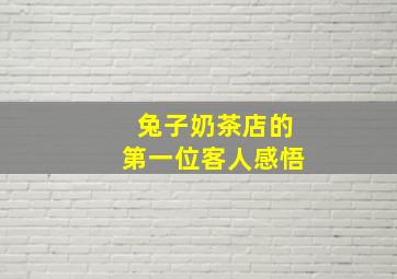 兔子奶茶店的第一位客人感悟