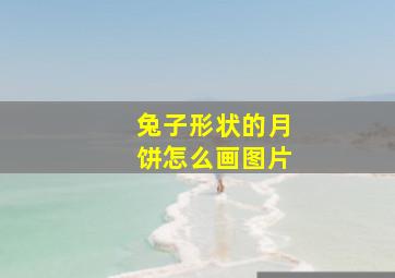 兔子形状的月饼怎么画图片