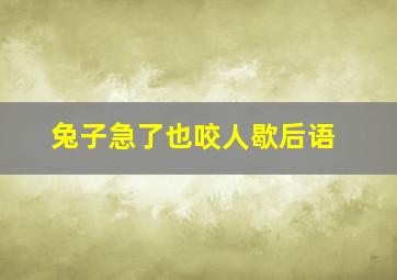 兔子急了也咬人歇后语