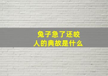 兔子急了还咬人的典故是什么