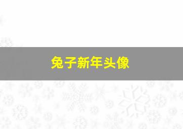 兔子新年头像