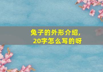 兔子的外形介绍,20字怎么写的呀