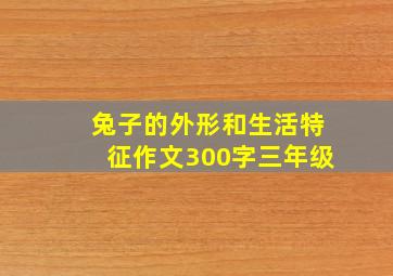 兔子的外形和生活特征作文300字三年级