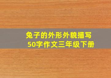 兔子的外形外貌描写50字作文三年级下册