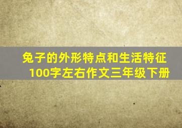 兔子的外形特点和生活特征100字左右作文三年级下册