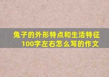 兔子的外形特点和生活特征100字左右怎么写的作文