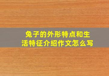 兔子的外形特点和生活特征介绍作文怎么写