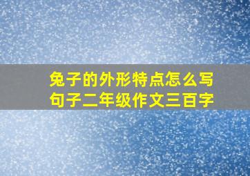 兔子的外形特点怎么写句子二年级作文三百字