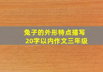 兔子的外形特点描写20字以内作文三年级