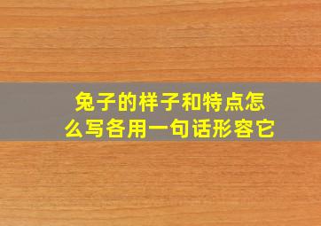 兔子的样子和特点怎么写各用一句话形容它