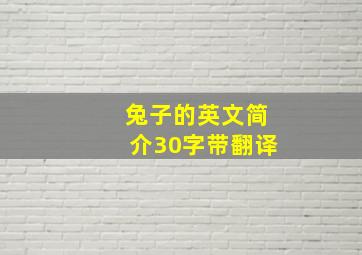 兔子的英文简介30字带翻译