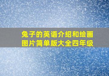 兔子的英语介绍和绘画图片简单版大全四年级