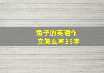 兔子的英语作文怎么写35字