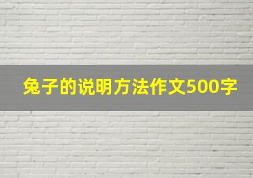 兔子的说明方法作文500字