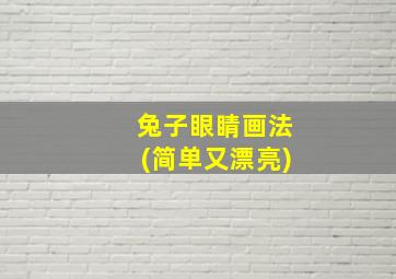 兔子眼睛画法(简单又漂亮)