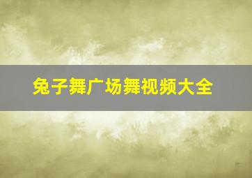 兔子舞广场舞视频大全