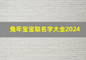 兔年宝宝取名字大全2024