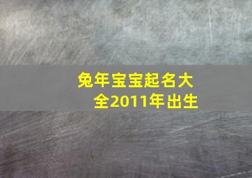 兔年宝宝起名大全2011年出生