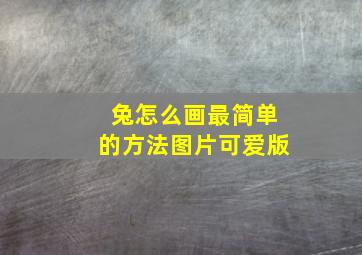 兔怎么画最简单的方法图片可爱版