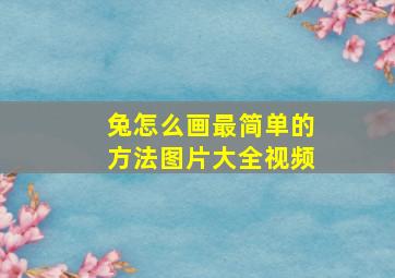 兔怎么画最简单的方法图片大全视频