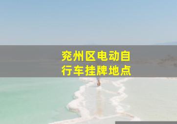 兖州区电动自行车挂牌地点