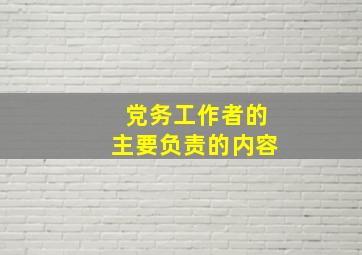 党务工作者的主要负责的内容