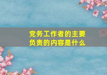 党务工作者的主要负责的内容是什么