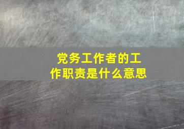 党务工作者的工作职责是什么意思