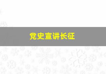 党史宣讲长征