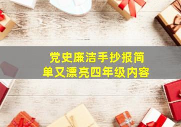 党史廉洁手抄报简单又漂亮四年级内容