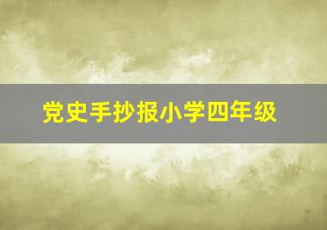 党史手抄报小学四年级