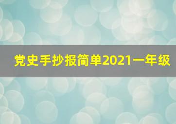 党史手抄报简单2021一年级